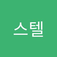 스텔라피아노음악학원 썸네일 이미지