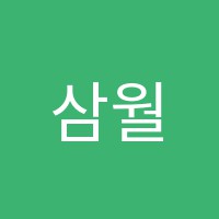 삼월의잔디밭보습학원 썸네일 이미지
