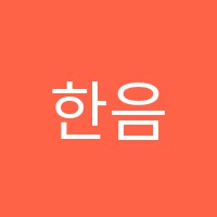 한음기타교습소 썸네일 이미지