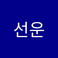 선운음악학원 썸네일 이미지