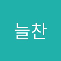 늘찬국어학원 썸네일 이미지
