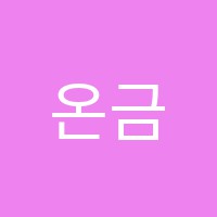 온금옥피아노교습소 썸네일 이미지