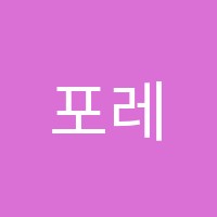 포레스트학원 썸네일 이미지