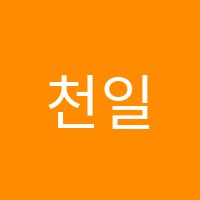 천일입시학원 썸네일 이미지