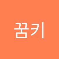 꿈키수마포점수학교습소 썸네일 이미지
