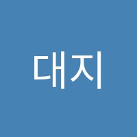 대지영수학원 썸네일 이미지