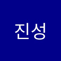 진성학원 썸네일 이미지