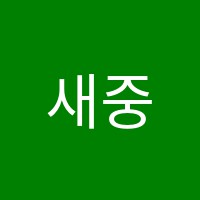 새중앙음악교습소 썸네일 이미지