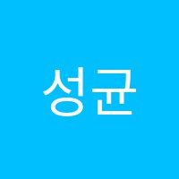 성균관학원 썸네일 이미지