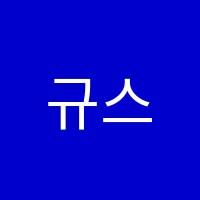 규스픽학원 썸네일 이미지