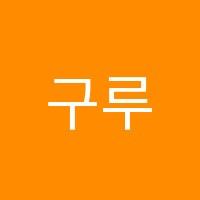 구루커피바리스타학원 썸네일 이미지