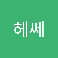 헤쎄드학원 썸네일 이미지