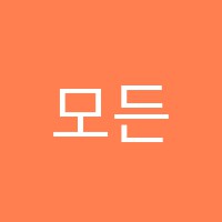 모든기타교습소 썸네일 이미지