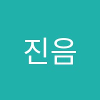 진음악교습소 썸네일 이미지