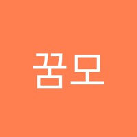 꿈모아피아노교습소 썸네일 이미지