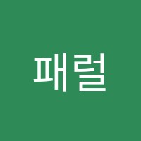 패럴랙스학원 썸네일 이미지