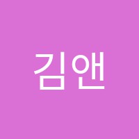 김앤정학원 썸네일 이미지