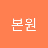 본원영수학원 썸네일 이미지