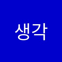 생각톡학원 썸네일 이미지