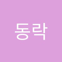 동락음악학원 썸네일 이미지