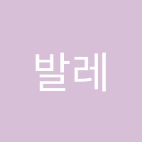 발레앤코학원 썸네일 이미지