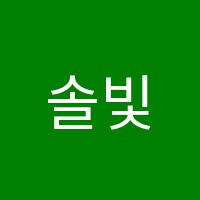 솔빛피아노학원 썸네일 이미지