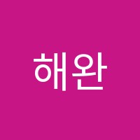 해완수학교습소 썸네일 이미지
