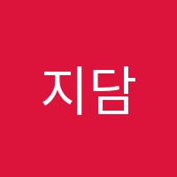 지담보습학원 썸네일 이미지