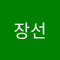 장선생수학과학학원 썸네일 이미지
