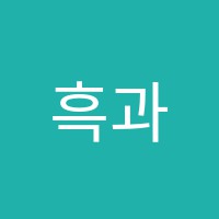 흑과백미술학원 썸네일 이미지