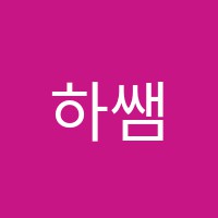 하쌤요리학원 썸네일 이미지