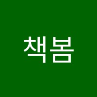 책봄논술교습소 썸네일 이미지