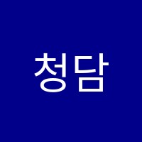 청담음악학원 썸네일 이미지