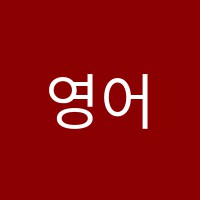 영어하기수학하기학원 썸네일 이미지