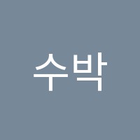 수박씨닷컴원격학원 썸네일 이미지