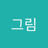 그림숲미술교습소 썸네일 이미지