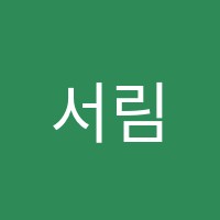 서림국어과학학원 썸네일 이미지
