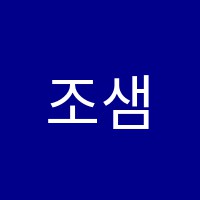 조샘버터학원 썸네일 이미지