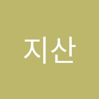 지산한길수학과학학원 썸네일 이미지