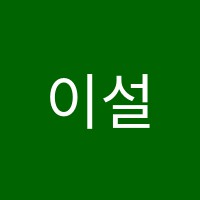 이설무용학원 썸네일 이미지