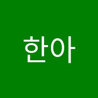 한아랑미술학원 썸네일 이미지