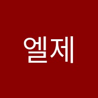 엘제이엠수학원 썸네일 이미지