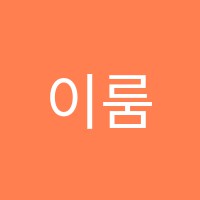 이룸영어학원 썸네일 이미지