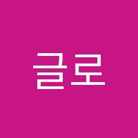 글로벌닛시초중고영어교습소 썸네일 이미지