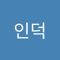 인덕원이화음악학원 썸네일 이미지