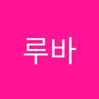 루바토MUSIC음악교습소 썸네일 이미지