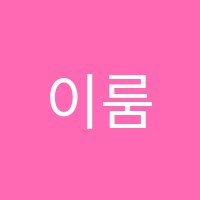 이룸청북학원 썸네일 이미지