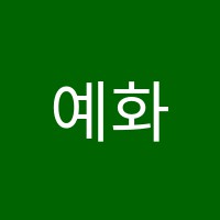 예화음악학원 썸네일 이미지