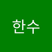 한수위학원 썸네일 이미지