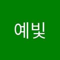 예빛연세음악학원 썸네일 이미지